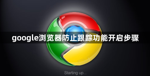 google浏览器防止跟踪功能开启步骤1