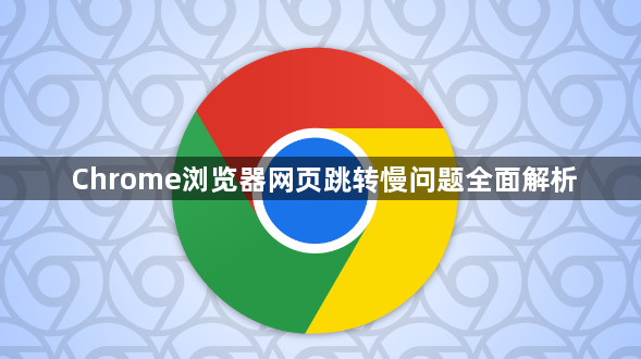 Chrome浏览器网页跳转慢问题全面解析1
