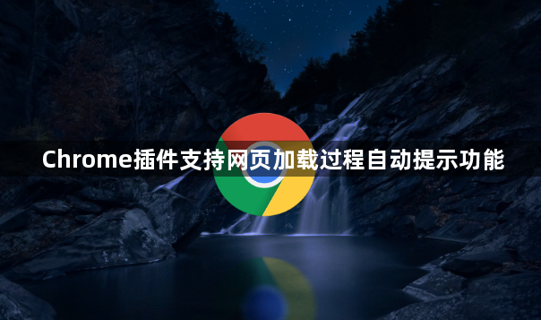 Chrome插件支持网页加载过程自动提示功能1