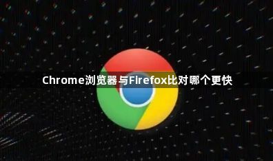 Chrome浏览器与Firefox比对哪个更快1