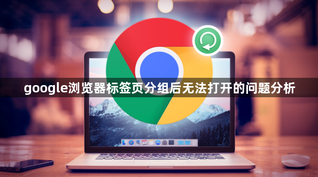 google浏览器标签页分组后无法打开的问题分析1