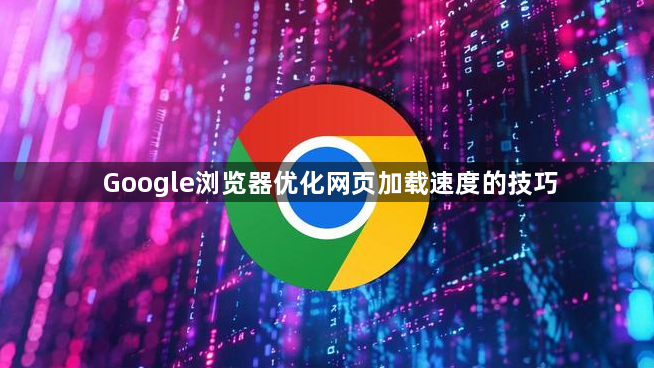 Google浏览器优化网页加载速度的技巧1