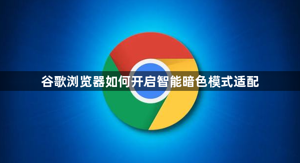 谷歌浏览器如何开启智能暗色模式适配1