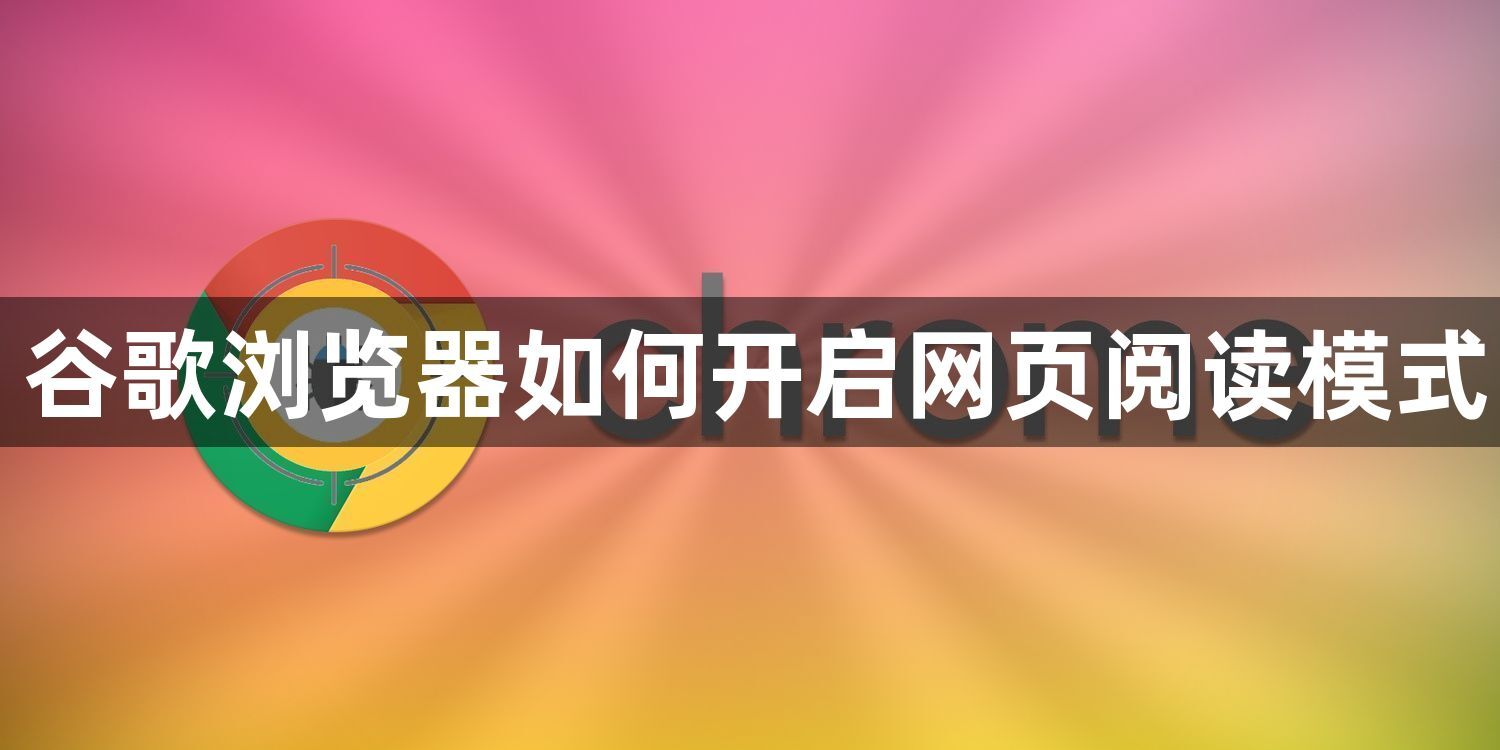 谷歌浏览器如何开启网页阅读模式1