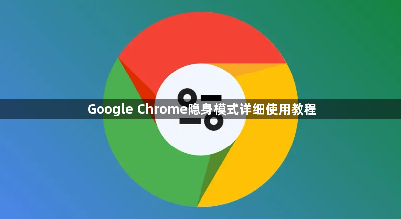 Google Chrome隐身模式详细使用教程1