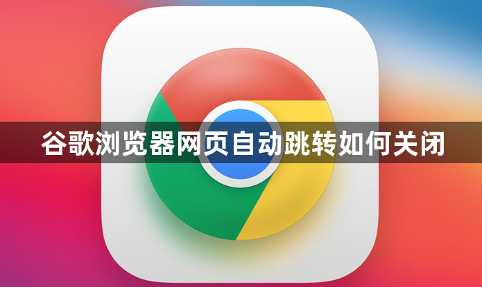 谷歌浏览器网页自动跳转如何关闭1