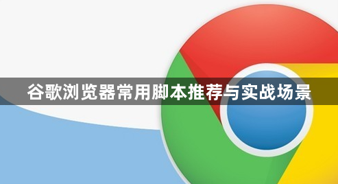 谷歌浏览器常用脚本推荐与实战场景1