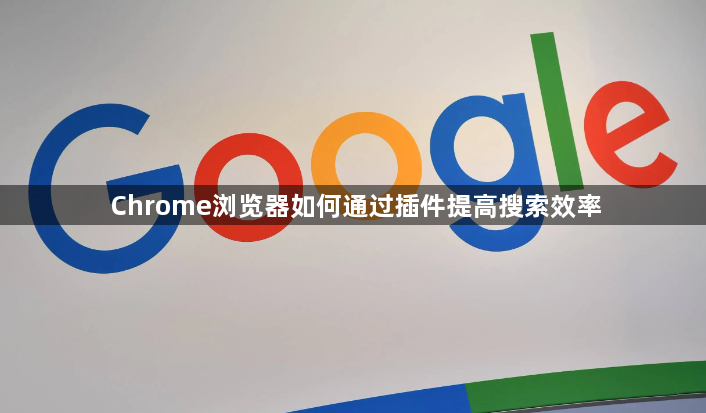Chrome浏览器如何通过插件提高搜索效率1
