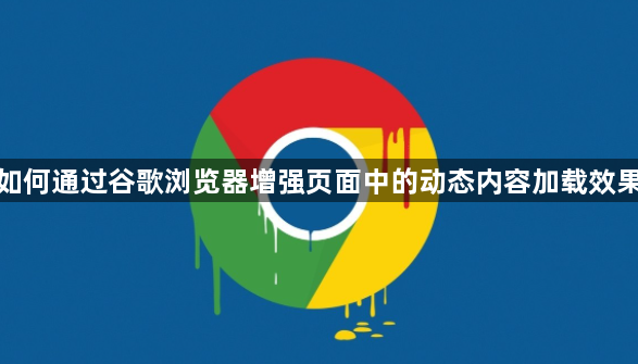 如何通过谷歌浏览器增强页面中的动态内容加载效果1