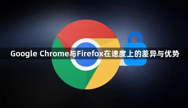 Google Chrome与Firefox在速度上的差异与优势1