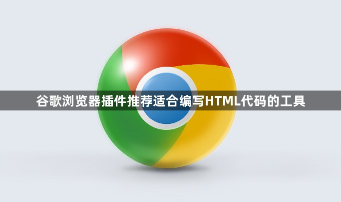 谷歌浏览器插件推荐适合编写HTML代码的工具1