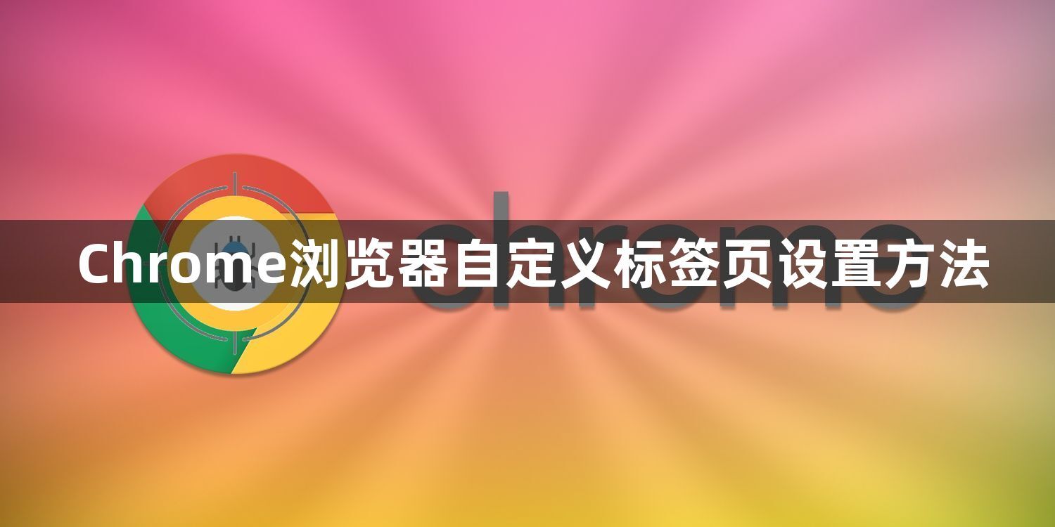 Chrome浏览器自定义标签页设置方法1