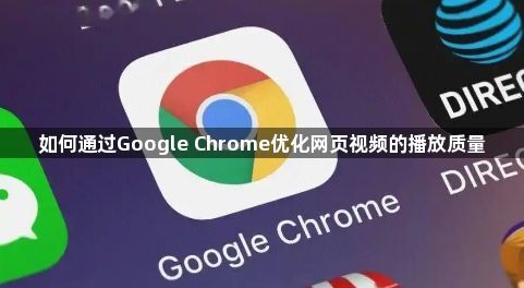 如何通过Google Chrome优化网页视频的播放质量1