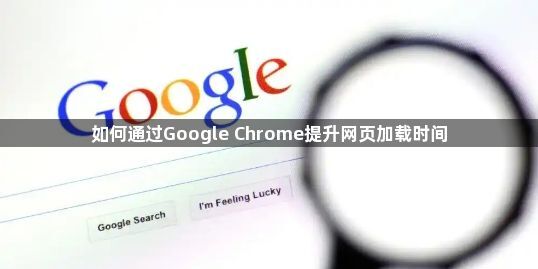 如何通过Google Chrome提升网页加载时间1