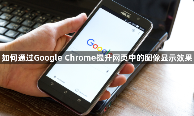 如何通过Google Chrome提升网页中的图像显示效果1