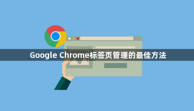 Google Chrome标签页管理的最佳方法1
