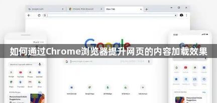 如何通过Chrome浏览器提升网页的内容加载效果1