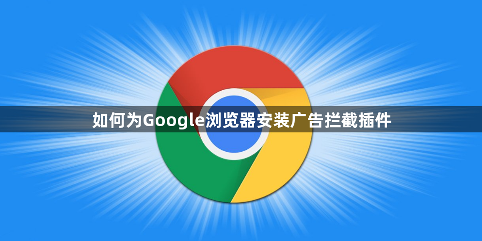 如何为Google浏览器安装广告拦截插件1