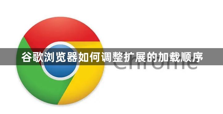 谷歌浏览器如何调整扩展的加载顺序1