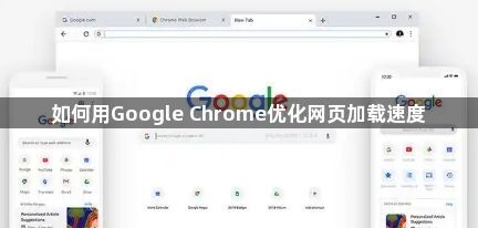 如何用Google Chrome优化网页加载速度1