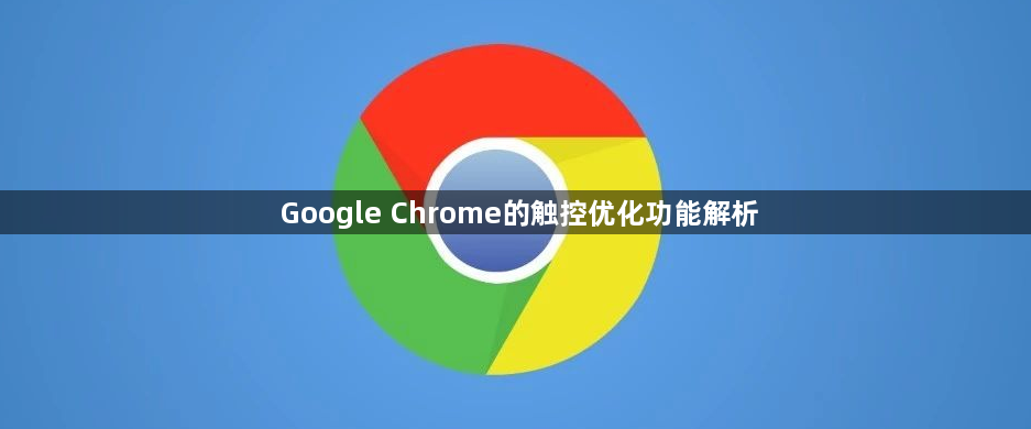 Google Chrome的触控优化功能解析1
