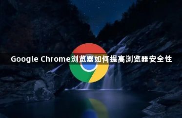 Google Chrome浏览器如何提高浏览器安全性1