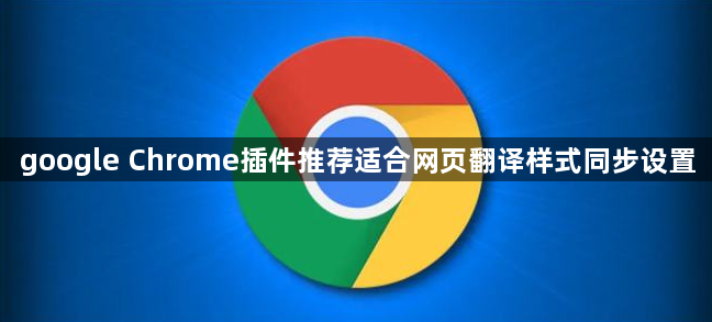 google Chrome插件推荐适合网页翻译样式同步设置1
