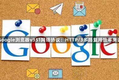 Google浏览器v351网络协议：HTTP/3多路复用效率测试1