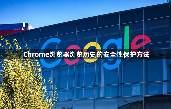 Chrome浏览器浏览历史的安全性保护方法1