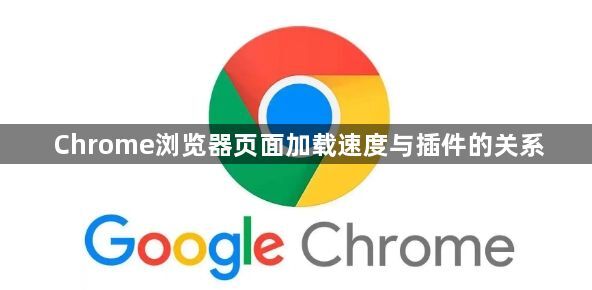 Chrome浏览器页面加载速度与插件的关系1