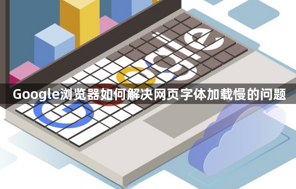 Google浏览器如何解决网页字体加载慢的问题1