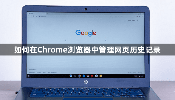 如何在Chrome浏览器中管理网页历史记录1