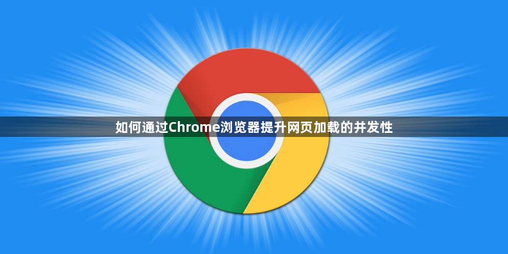 如何通过Chrome浏览器提升网页加载的并发性1