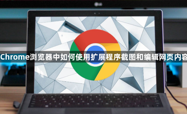 Chrome浏览器中如何使用扩展程序截图和编辑网页内容1