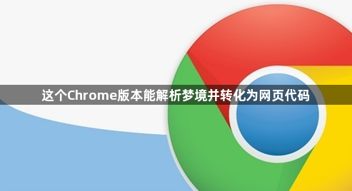 这个Chrome版本能解析梦境并转化为网页代码1