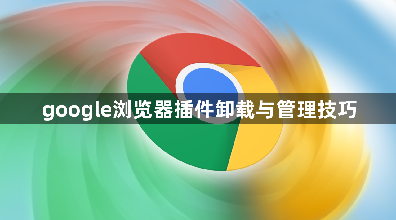 google浏览器插件卸载与管理技巧1