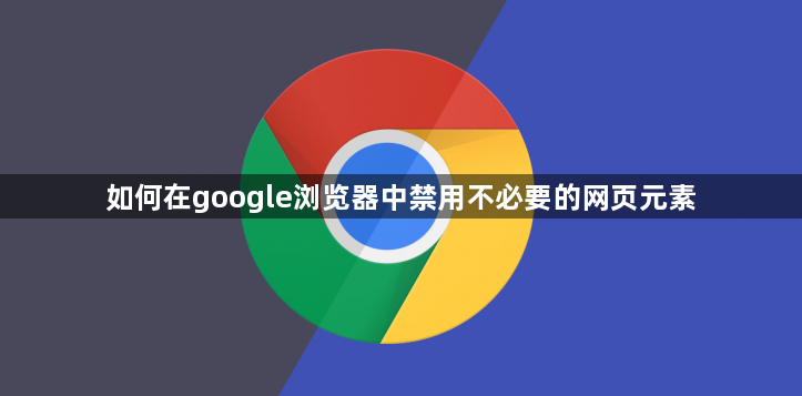 如何在google浏览器中禁用不必要的网页元素1