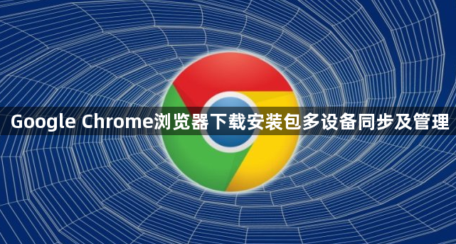 Google Chrome浏览器下载安装包多设备同步及管理1