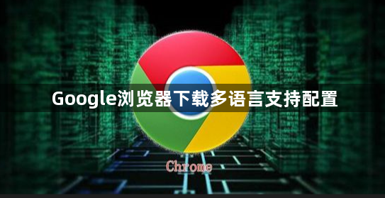 Google浏览器下载多语言支持配置1