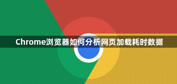 Chrome浏览器如何分析网页加载耗时数据1