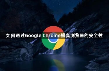 如何通过Google Chrome提高浏览器的安全性1