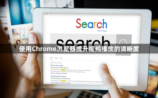 使用Chrome浏览器提升视频播放的清晰度1