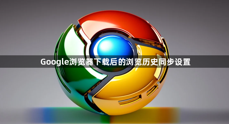 Google浏览器下载后的浏览历史同步设置1