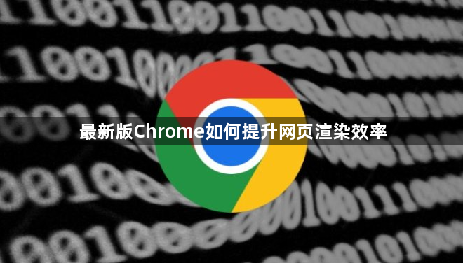 最新版Chrome如何提升网页渲染效率1