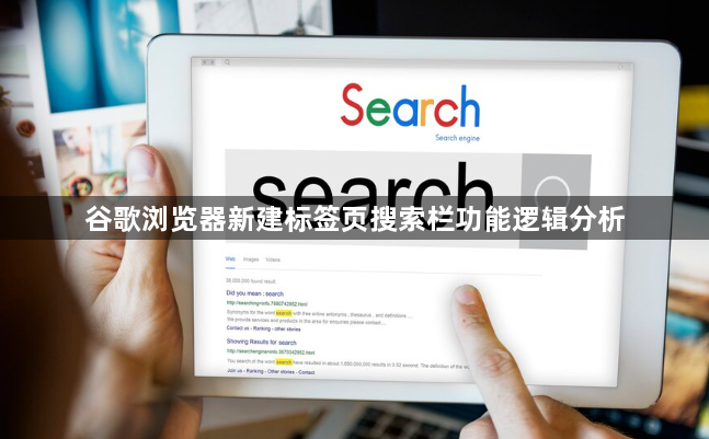 谷歌浏览器新建标签页搜索栏功能逻辑分析1