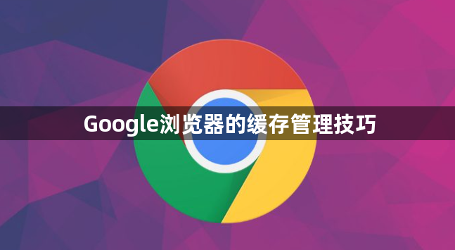Google浏览器的缓存管理技巧1