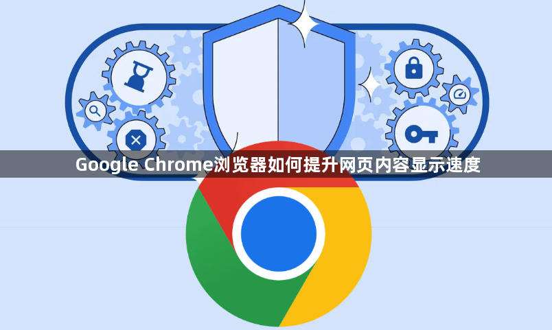 Google Chrome浏览器如何提升网页内容显示速度1