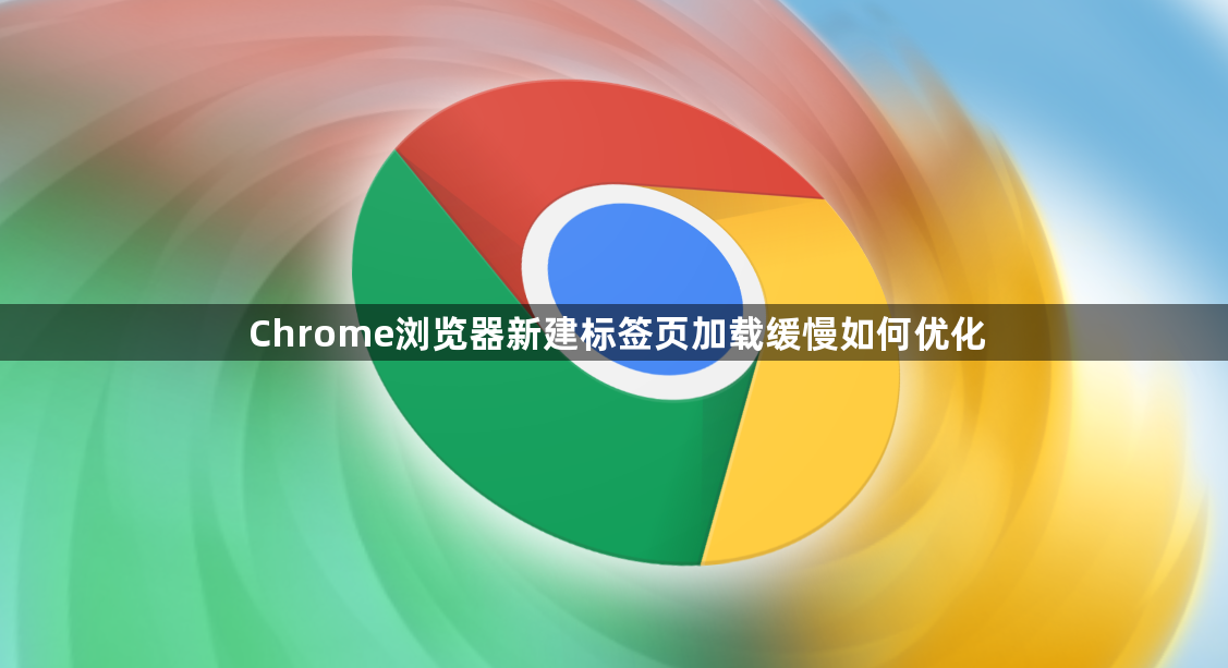 Chrome浏览器新建标签页加载缓慢如何优化1