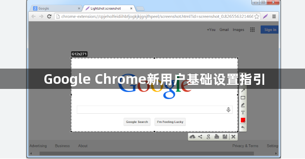 Google Chrome新用户基础设置指引1