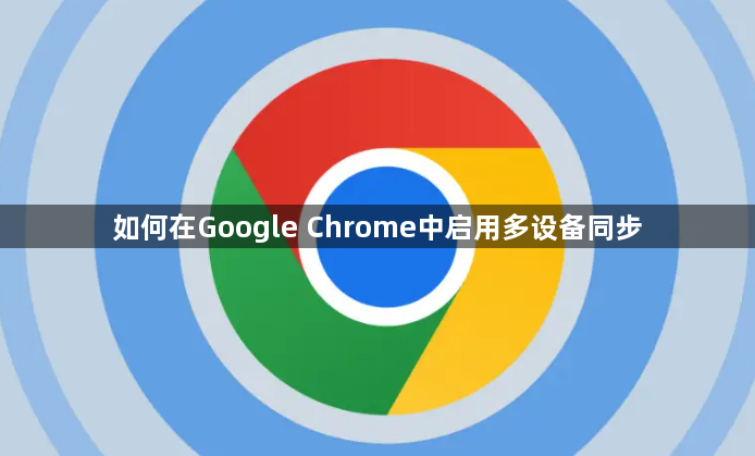 如何在Google Chrome中启用多设备同步1